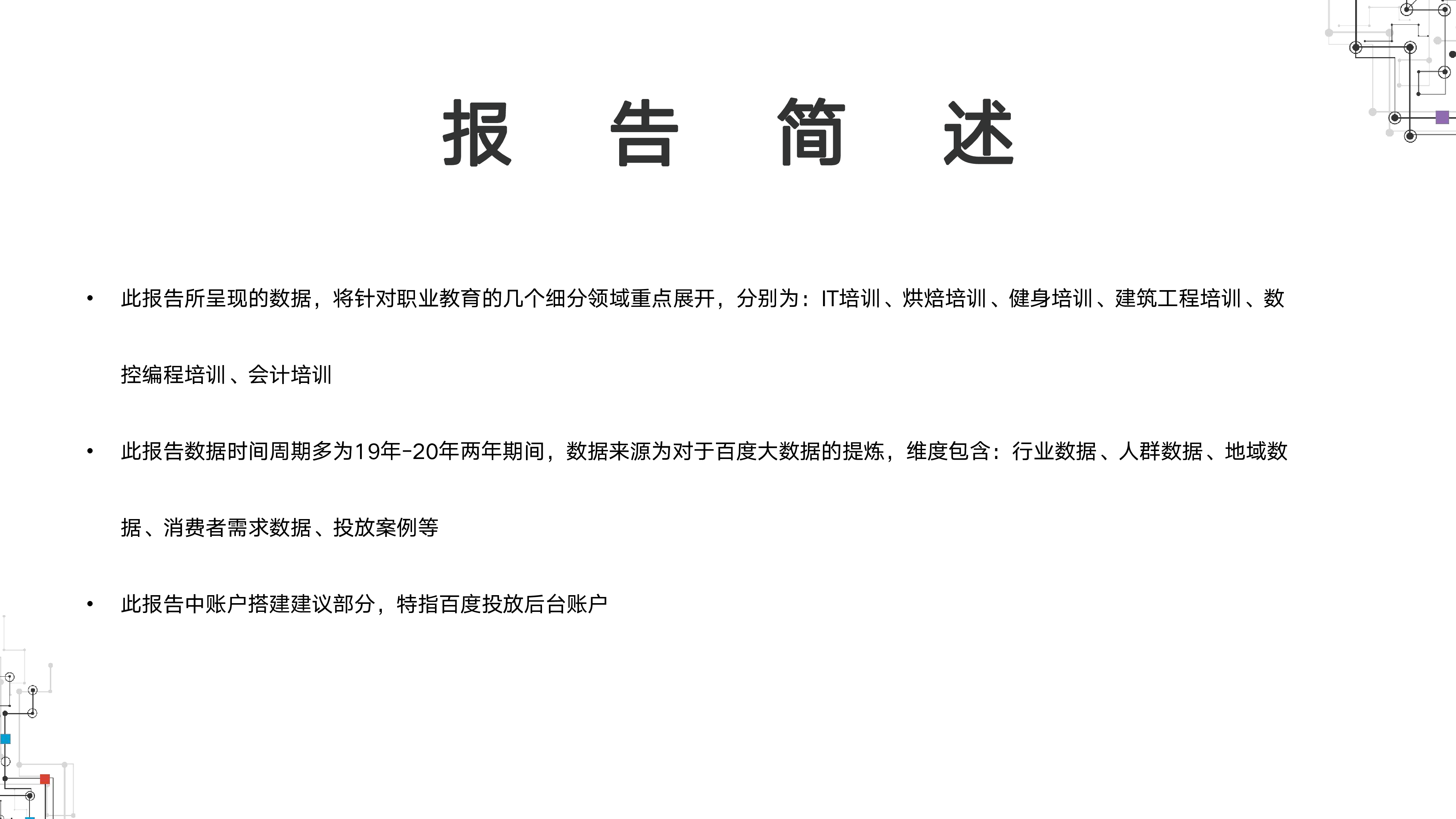 百度营销中心2021百度职业教育行业洞察36页